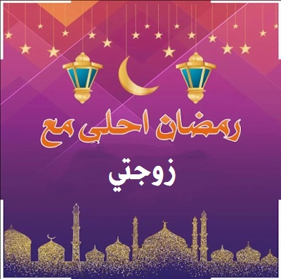 صورة مميزة تهنئة رمضان لزوجتي حبيبتي