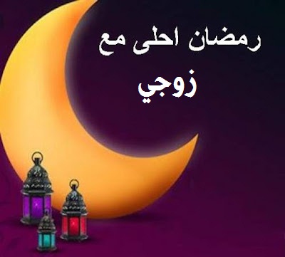 صورة رائعة تهنئة حلوة لزوجي الحبيب