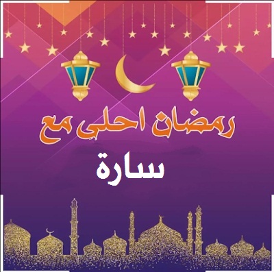 صورة تهنئة حلوة لرمضان مبارك لسارة