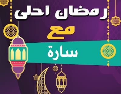 صورة رمضان احلي مع سارة حلوة