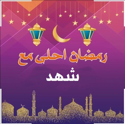 صورة تهنئة حلوةلرمضان لشهد