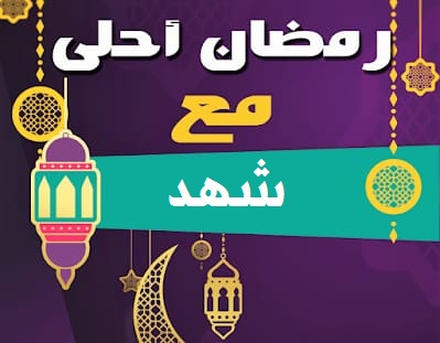 صورة جميلة رمضان أحلي مع شهد