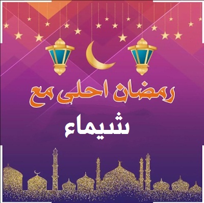 صورة رائعة لرمضان أحلي مع شيماء