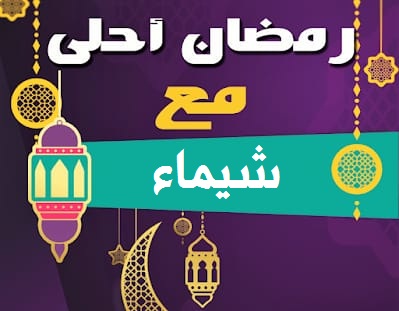 صورة جميلة جداً رمضان أحلي مع شيماء رائعة