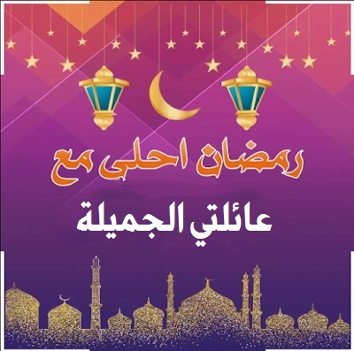 صورة رائعة جدا لتهنئة شهر رمضان مع عائلتي الجميلة