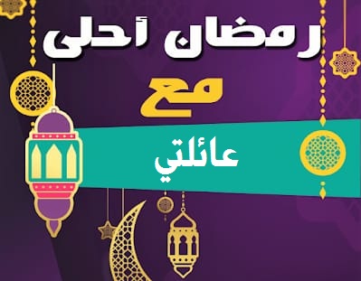 صورة رائعة معبره عن تهنئة شهر رمضان مع العائلة