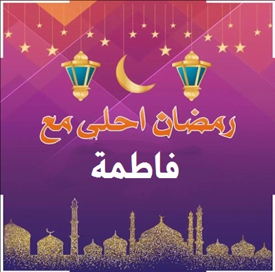 صورة تهنئة حلوة رمضان مبارك لفاطمة