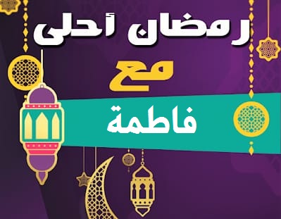 صورة رمضان أحلي مع فاطمة