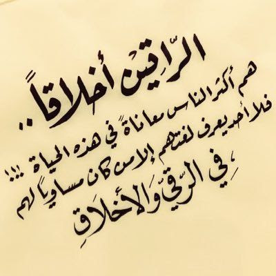 الراقين أخلاقاً