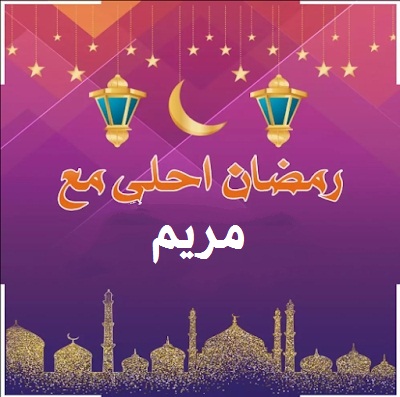 صورة تهنئة جميلة لشهر رمضان مع مريم