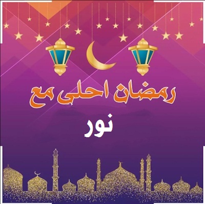 صورة رمضان أحلي مع نور حلوة جداً