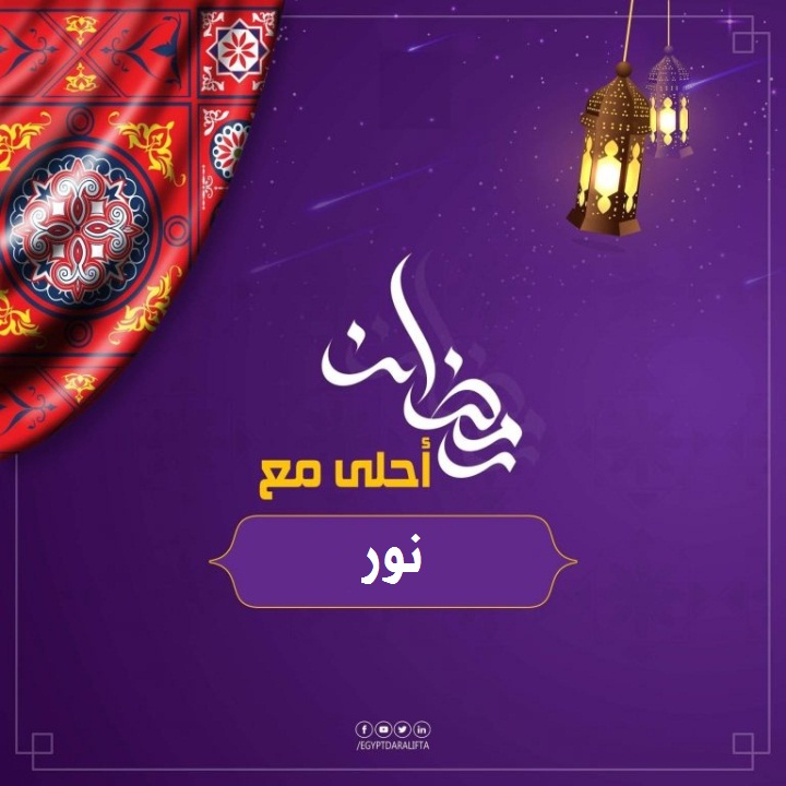 صورة تهنئة رمضان المبارك رمضان أحلي مع نور