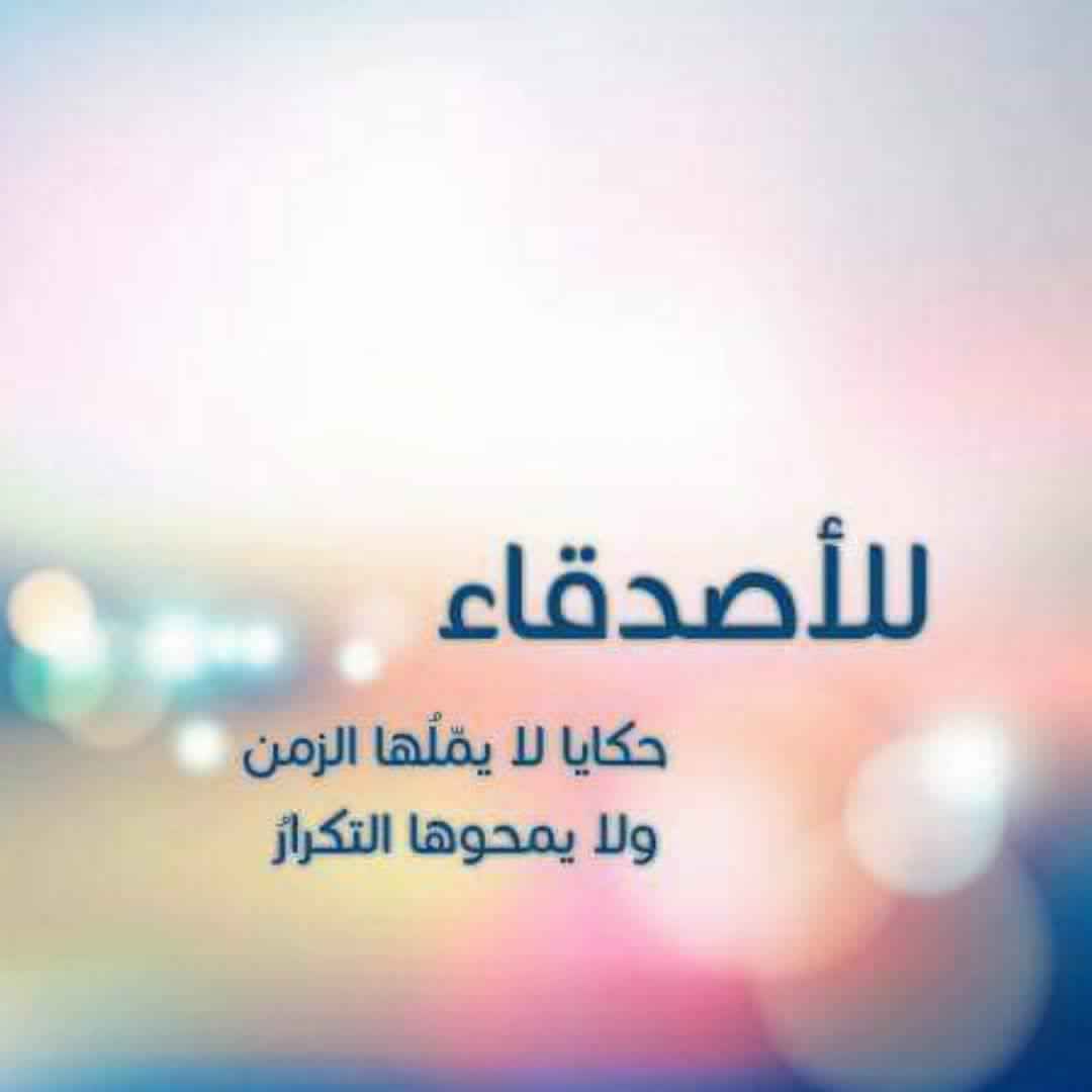 عبارات لصديق عمري