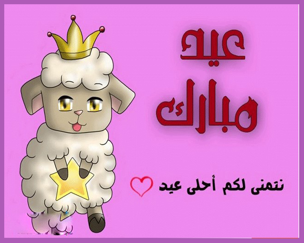 العيد