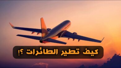 كيف تطير الطائرة في الجو رغم وزنها الثقيل ؟