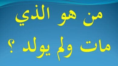 من الذي مات ولم يولد ؟ الاجابة ستدهشك