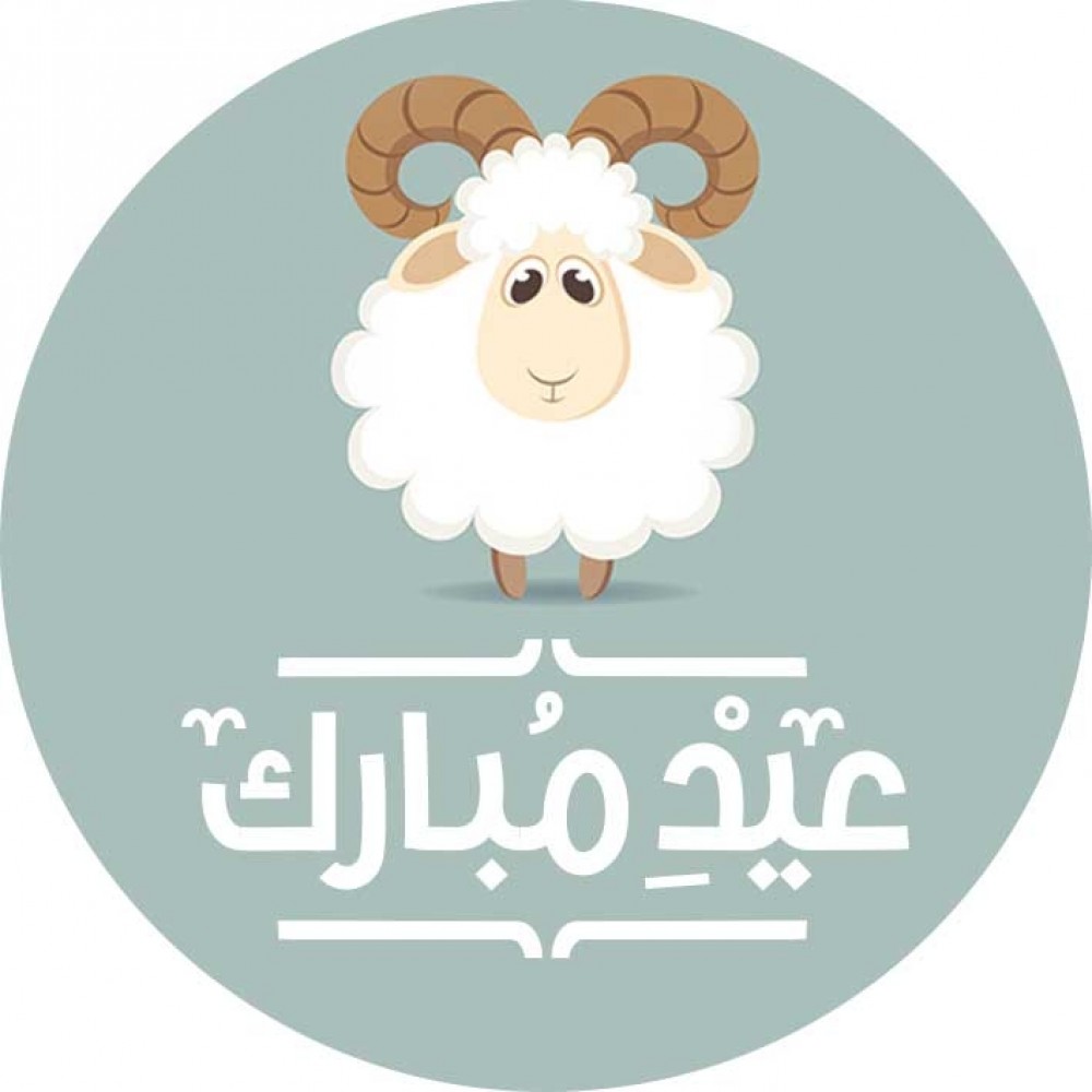 عيد اضحي مبارك