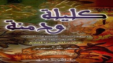 قصة كليلة ودمنة للأطفال ومن هو مترجم كتاب كليلة ودمنة؟