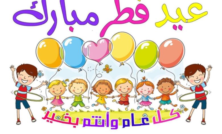 عبارات تهنئة بالعيد