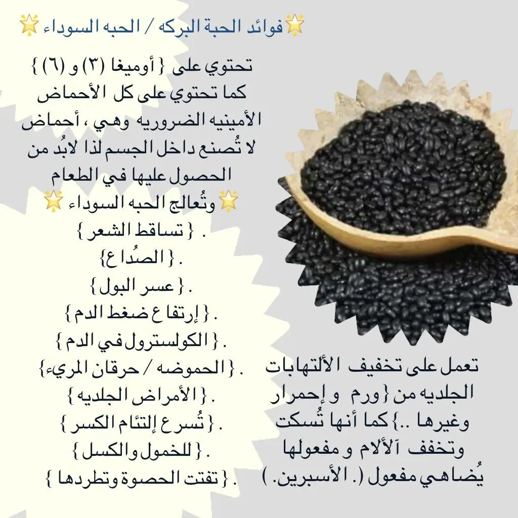 فوائد الحبة السوداء