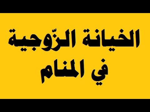 تفسير حلم خيانة الزوجة لزوجها لابن سيرين