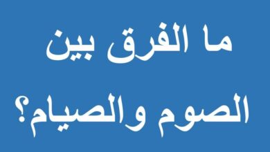 الفرق بين الصوم والصيام