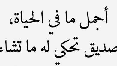 حكم عن الاصدقاء اجمل ما قيل عن الصداقة