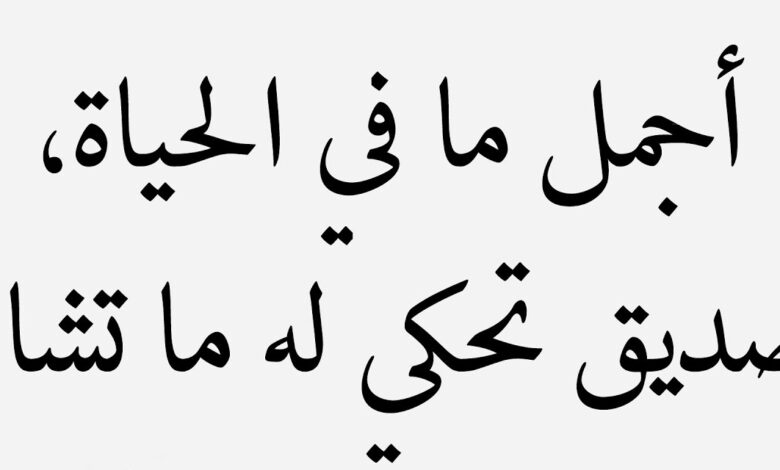 حكم عن الاصدقاء اجمل ما قيل عن الصداقة