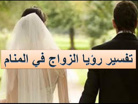 تفسير الزواج في الحلم للرجل والمراة