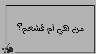 من هي ام قشعم ؟ لغز من 9 حروف