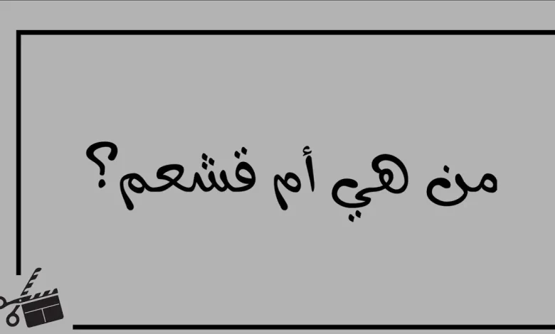 من هي ام قشعم ؟ لغز من 9 حروف