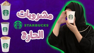 ما هي مشروبات ستاربكس الحاره