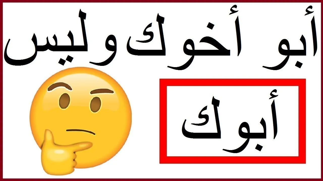 أبو أخوك وليس أبوك