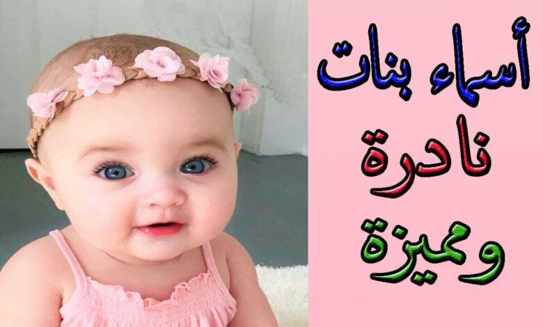 أسماء بنات نادرة ومميزة