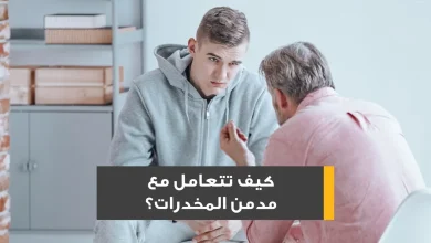 كيفية التعامل مع مدمني المخدرات