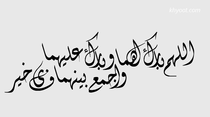 اللهم بارك لهما وبارك عليهما واجمع بينهما في خير