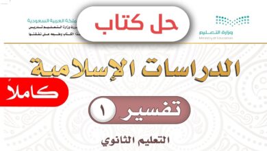 حل كتاب التفسير اول ثانوي مسارات الرابط PDF