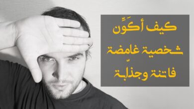 كيف تكون شخصية غامضة وجذابة