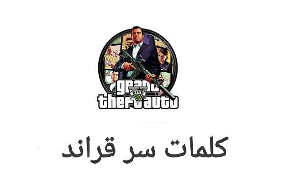 كلمات سر قراند