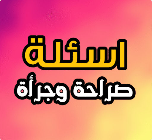 اسئلة صراحة وجرأة محرجة للغاية 2023