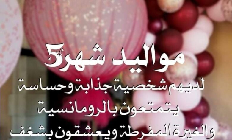 صفات مواليد شهر 5