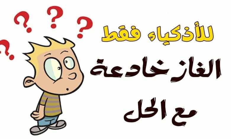 اصعب لغز مع الحل قصير وألغاز صعبة مع الحلول