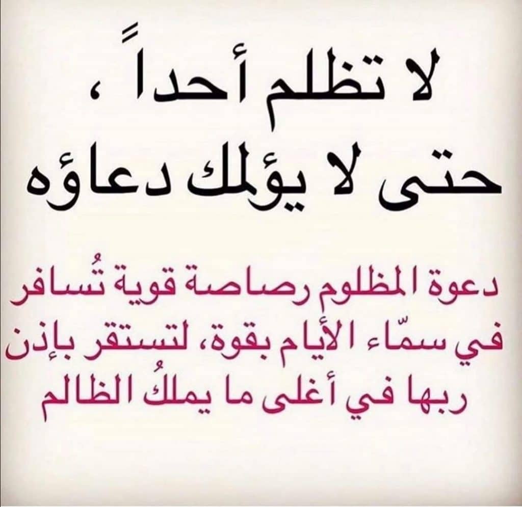 كلمات مؤثرة في الظلم