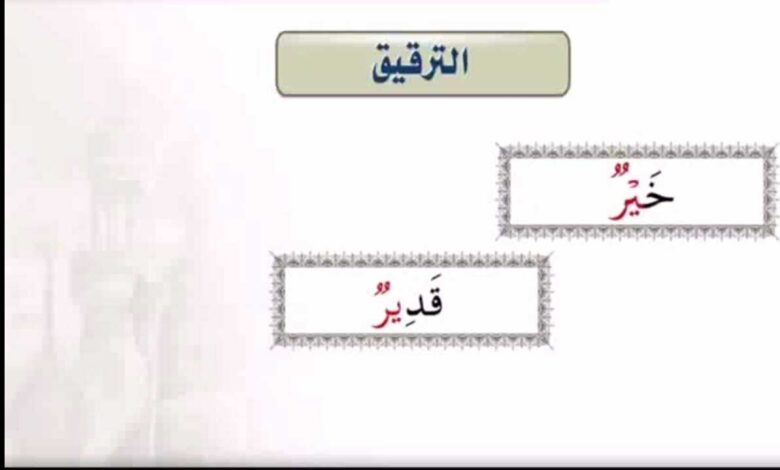 من أمثلة ترقيق الراء :