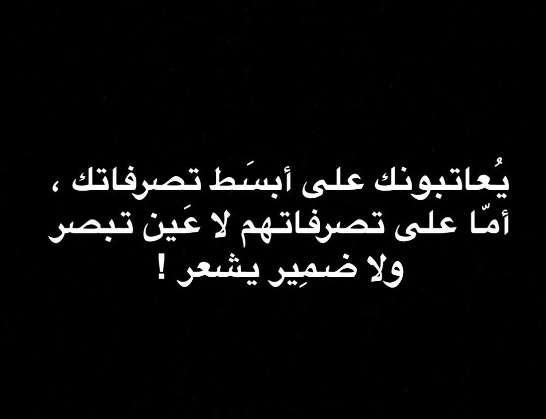 يعاتبونك على أبسط تصرفاتك