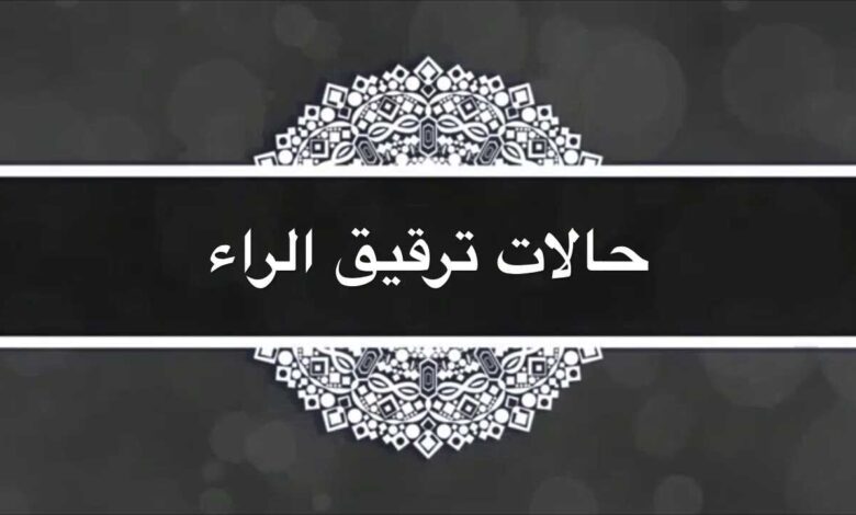 من أمثلة ترقيق الراء