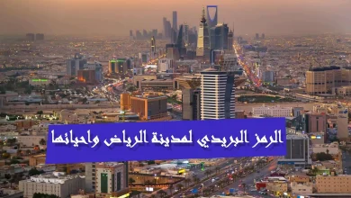 الرمز البريدي لاحياء الرياض