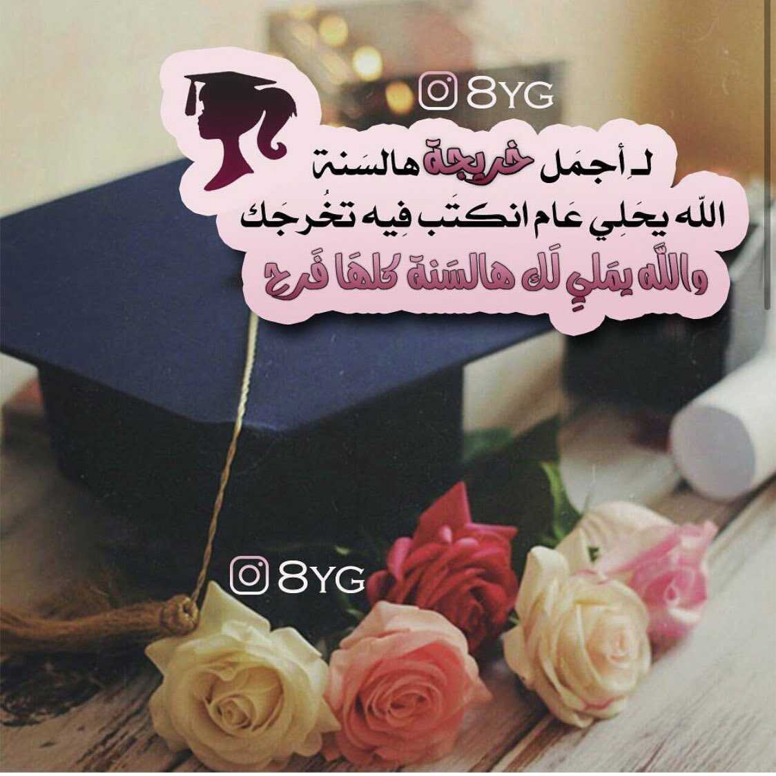 عبارات للتخرج