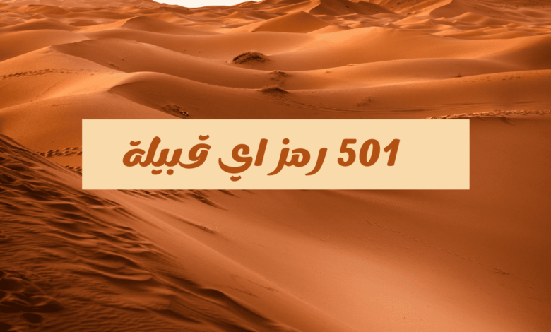 501 رمز اي قبيلة