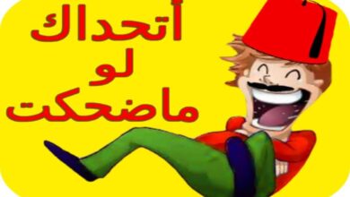 أتحداك ما تضحك